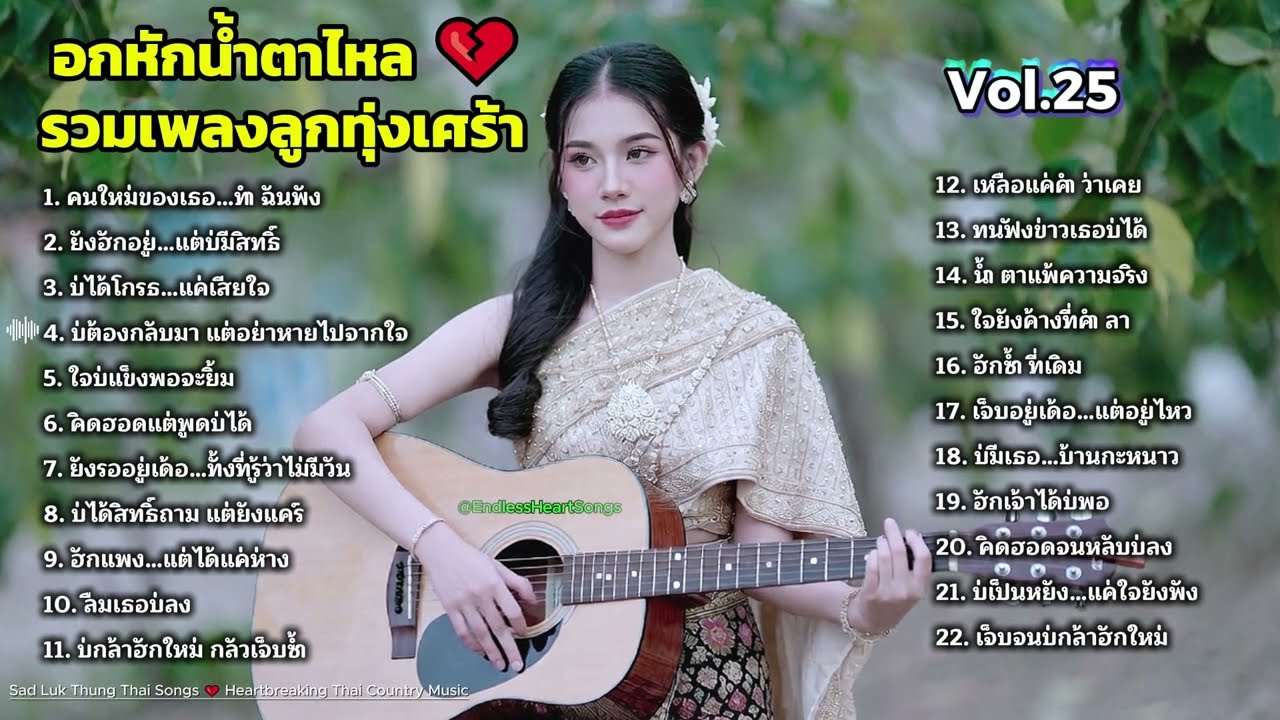 อกหักจนจุก 💔 รวมเพลงลูกทุ่งเศร้า 2026 | ฟังแล้วน้ำตาไหลไม่รู้ตัว