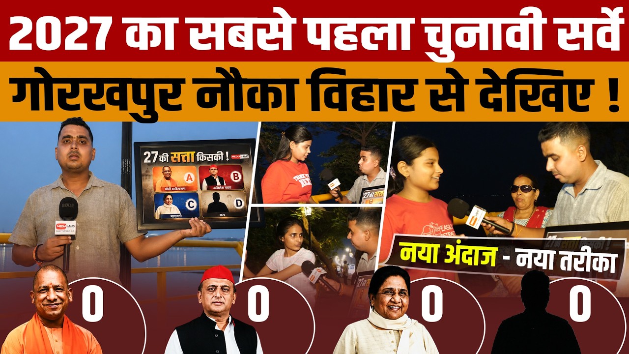 UP Vidhan Sabha Election | देखिए गोरखपुर की जनता किसे बना रही है मुख्यमंत्री? | 27 ki Satta kiski ?