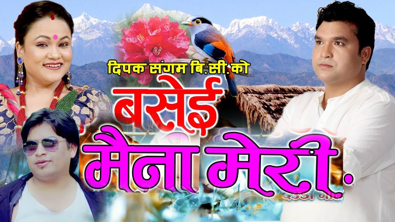 बसेइ मैना मेरी New Deuda Song 2075 /2019||Basei Maina Meri |Binod Bajurali&Tika Pun/Deepak Sangam BC
