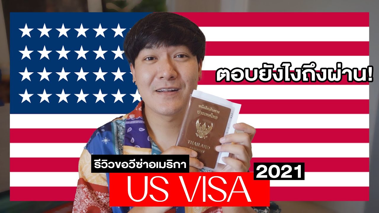 ใครกำลังขอวีซ่าท่องเที่ยวอเมริกา ตอบยังไงถึงผ่าน!! ได้แบบ 10 ปีเลย