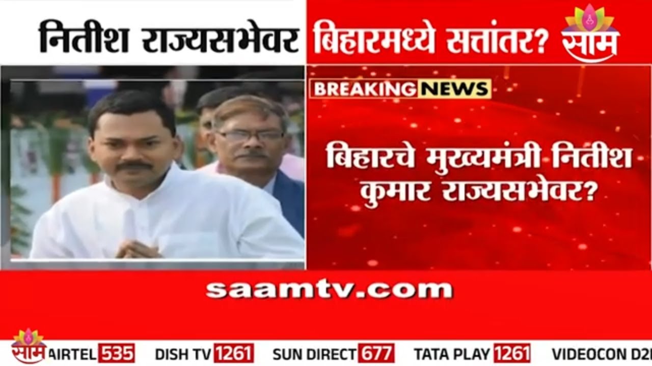 नितीश कुमार राज्यसभेत जाण्याची शक्यता! |nitish kumar rajya sabha |bihar politics