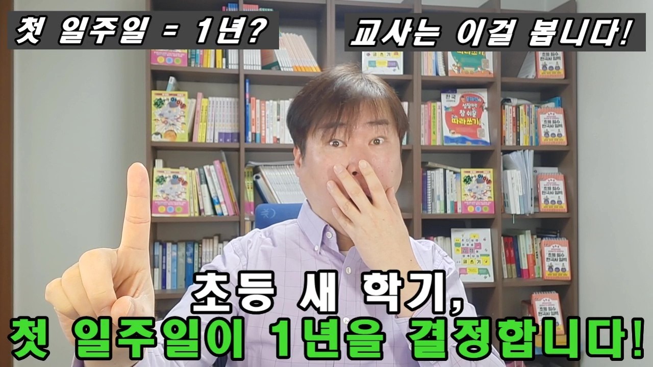 초등 새 학기, 첫 일주일이 1년을 결정합니다!!!