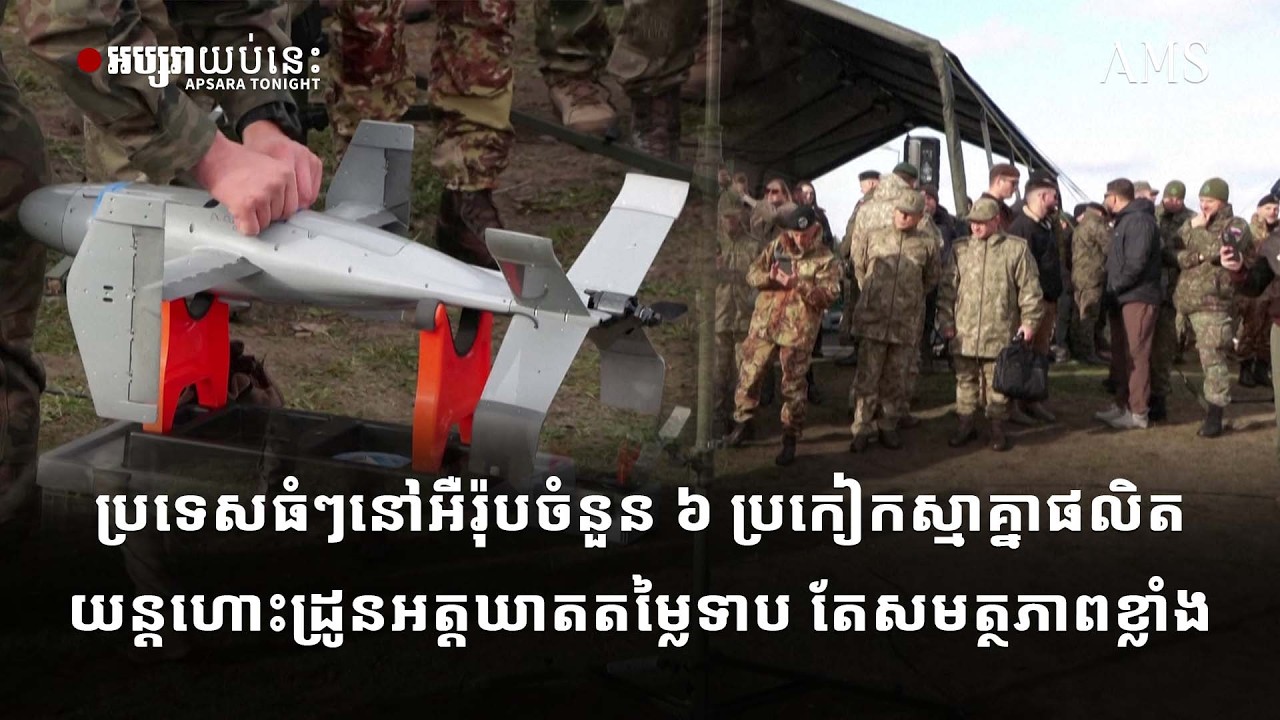 ប្រទេសធំៗនៅអឺរ៉ុបចំនួន ៦ ប្រកៀកស្មាគ្នាផលិតយន្តហោះដ្រូនអត្តឃាតតម្លៃទាប