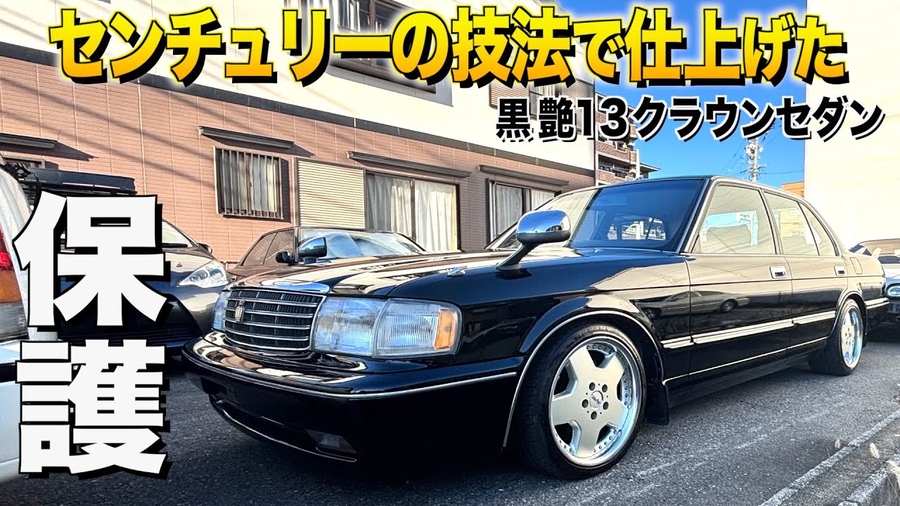 １３クラウンを保護！センチュリー技法でここまで仕上げたボディがすごい！内装外装レビュー！極上車だらけの車屋ネットワークジャパン【くるま小僧】