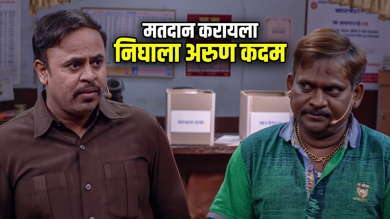 मतदान करायला निघाला अरुण कदम | Maharashtrachi HasyaJatra Best Scene | भन्नाट विनोदी
