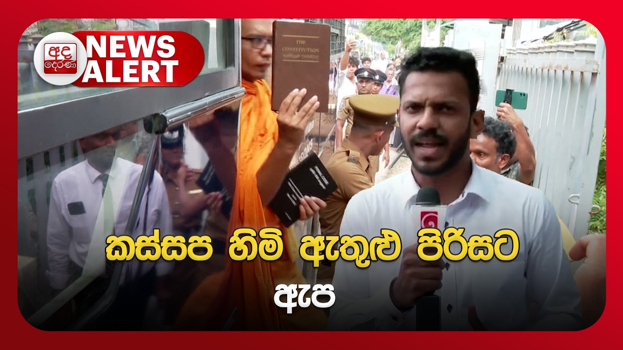 🔴NEWS ALERT🚨 කස්සප හිමි ඇතුළු පිරිසට ඇප