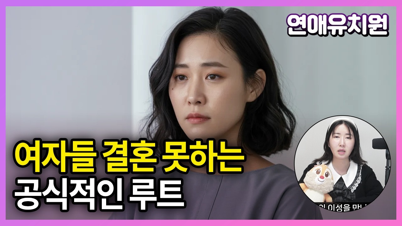 여자들 결혼 못하는 공식적인 루트
