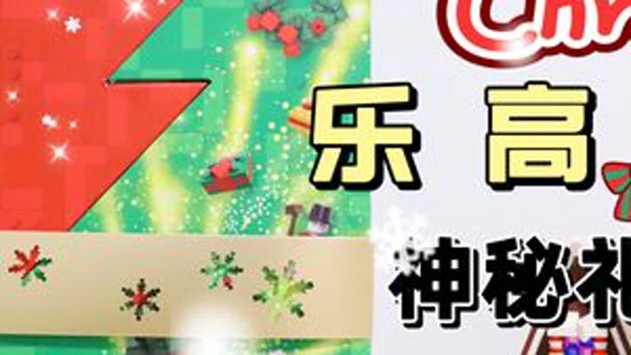 用乐高打开圣诞：乐高圣诞限定礼盒，爆款set一网打尽 #乐高 #圣诞节 #圣诞礼物 #圣诞节的仪式感 #积木
