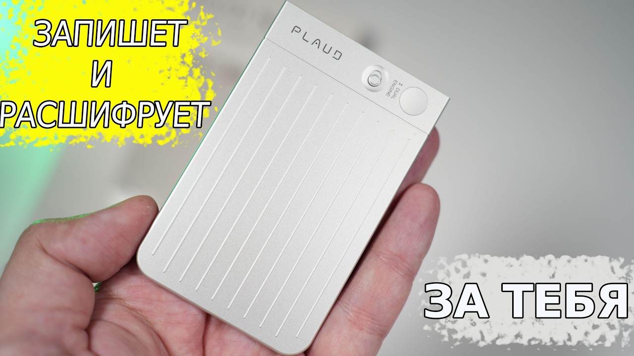 ИИ-диктофон Plaude Note с Chat GPT 5.1 | Умный, но диктофон ли?