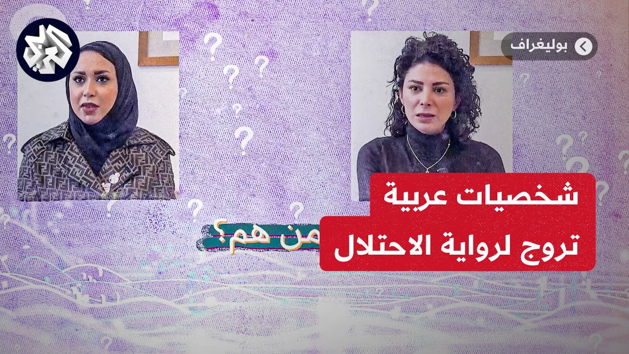 تحقيق خاص للعربي يكشف شبكة عربية إسرائيلية جديدة تروج لخطاب الاحتلال قبل وأثناء العدوان على غزة
