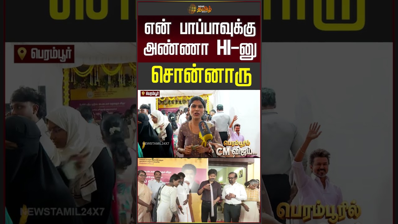CM Vijay | Perambur |  TVK |  என் பாப்பாவுக்கு அண்ணா HI னு சொன்னாரு.. #shortvideo