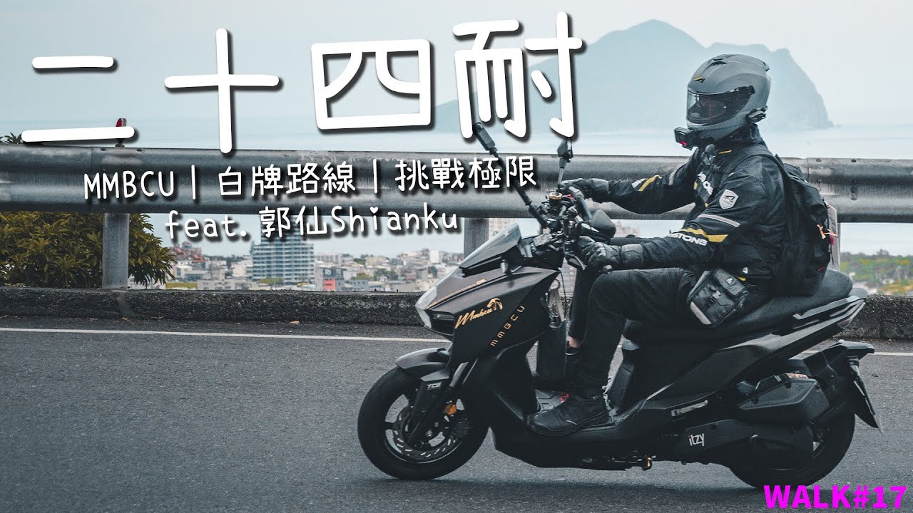 【境さかい】SYM｜與郭仙的MMBCU二十四耐環島！雖然不推薦大家騎二十四耐，但挑戰極限特別有成就感！｜YAMAHA｜MMBCU｜MT-15｜二十四耐【WALK#17】