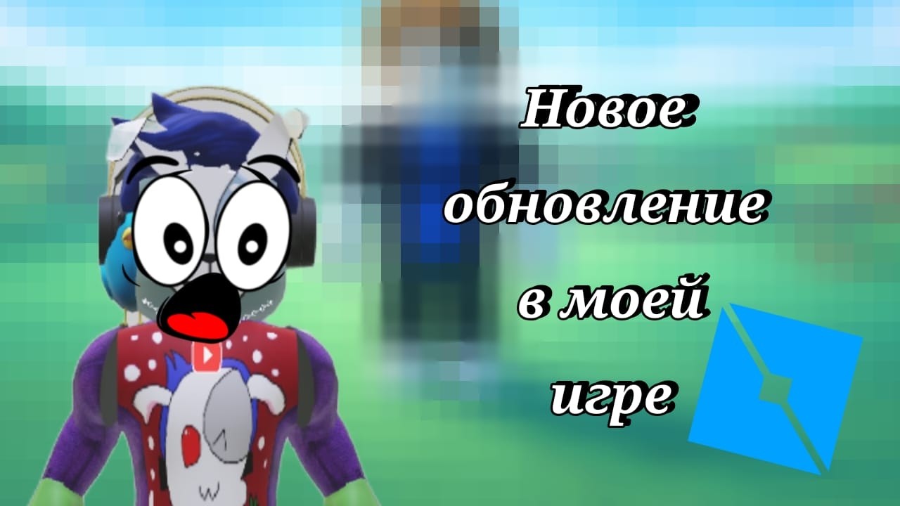 🔥Моя игра в роблокс🔥😈!