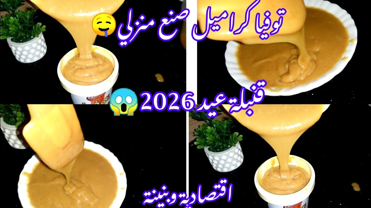 توفيا كراميل🤤صنع منزلي بمكونات اقتصادية وطريقة مبسطة راح ديرو بيها حالة لعيد2026😱  #حلويات العيد 