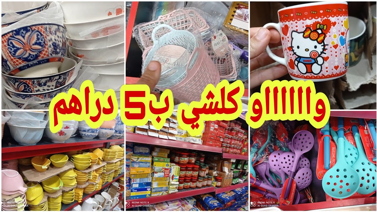 جولة معي في محل كل شيء ب5 دراهم ، أواني 4kرائعة و هميزات