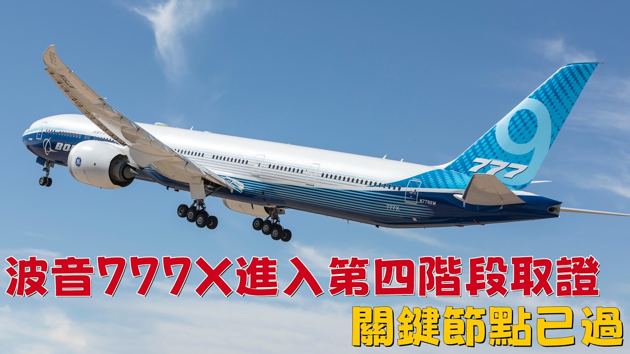 波音777X進入第四階段取證，關鍵節點已過 | Boeing 777X Enters Key Certification Phase as Major Hurdles Ease