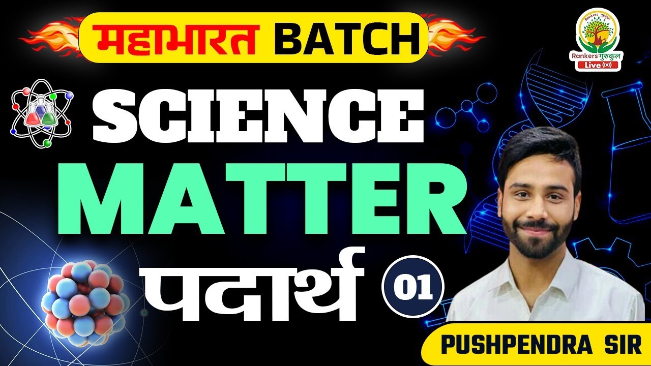 🔴SCIENCE SPECIAL CLASS | CHEMISTRY | SCIENCE BY PUSHPENDRA SIR | MATTER | FOR ALL EXAMS #ssc