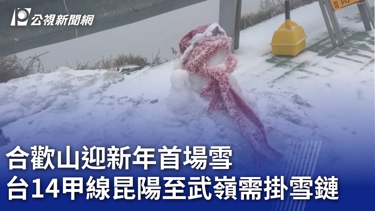 合歡山迎新年首場雪 台14甲線昆陽至武嶺需掛雪鏈｜20260102 公視晚間新聞