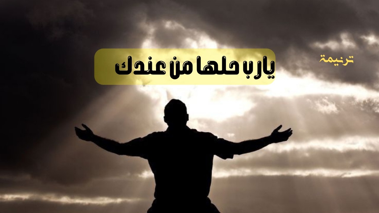 يارب حلها من عندك