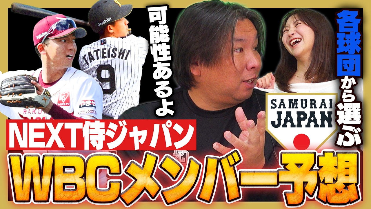 【NEXT侍ジャパン】2029年WBCに選出される⁉︎未来の侍ジャパンを担う