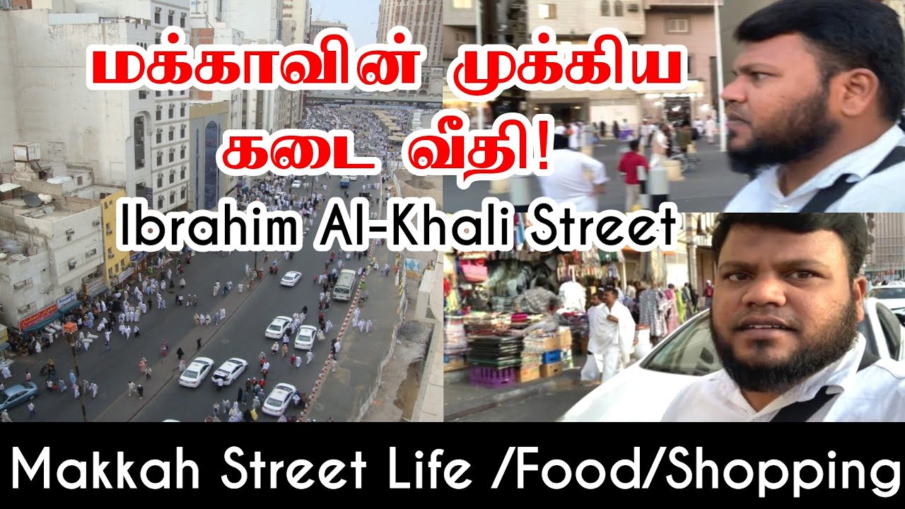 🕋மக்கா கடைவீதீ | தமிழர் பகுதி | இப்ராஹீம் அல்-கலீல் ரோடு |Makkah street life #மக்கா #மதினா #உம்ரா