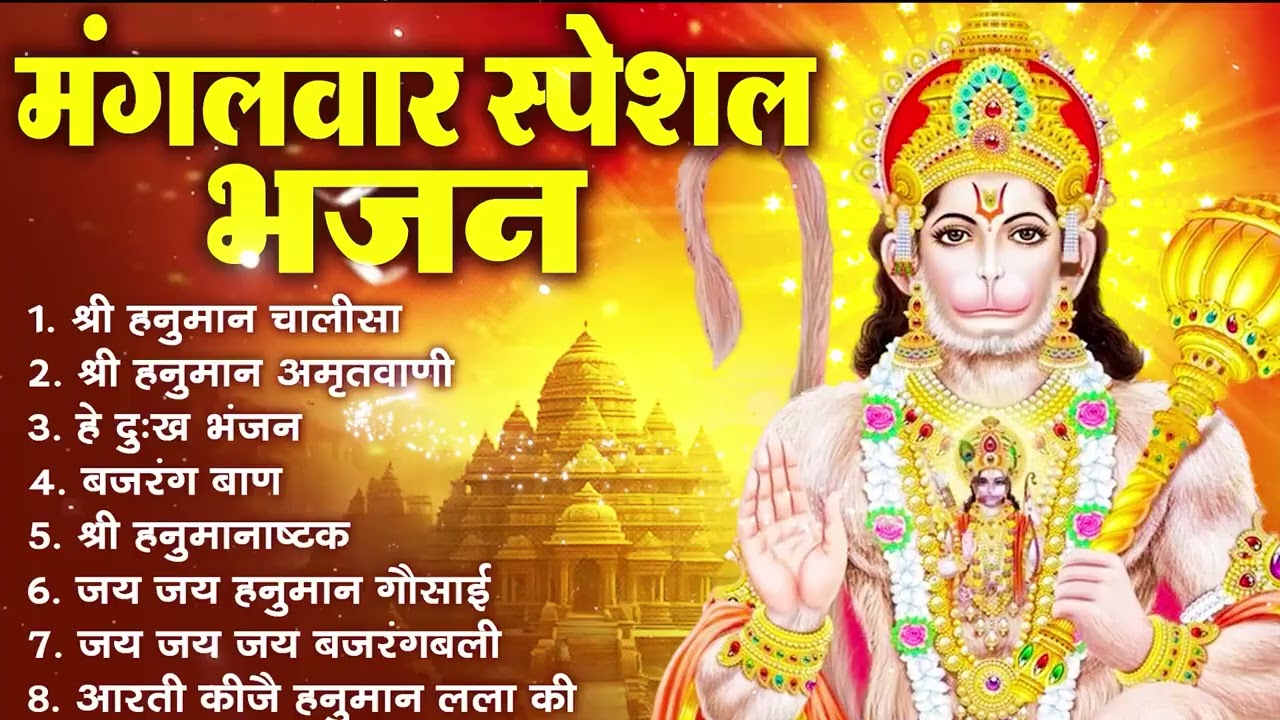 मंगलवार भक्ति भजन : हनुमान चालीसा, हे दुःख भंजन, बजरंगबाण, हनुमान अष्टक, हनुमान अमृतवाणी व आरती