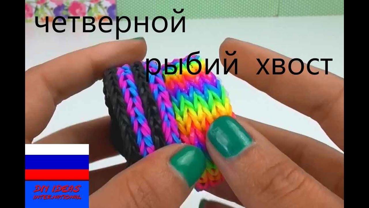 Браслет из резинок четырехслойный рыбий хвост