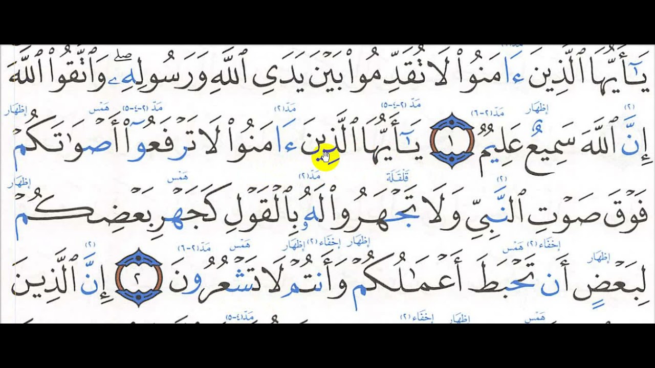 تحفيظ سورة الحجرات 1 -  5