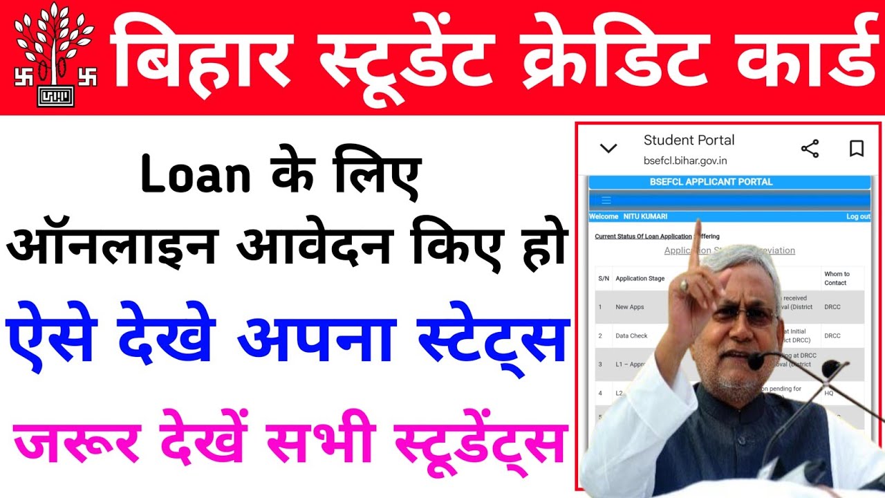 Bihar Student Credit Card status check/bihar Student Credit card loan status check/