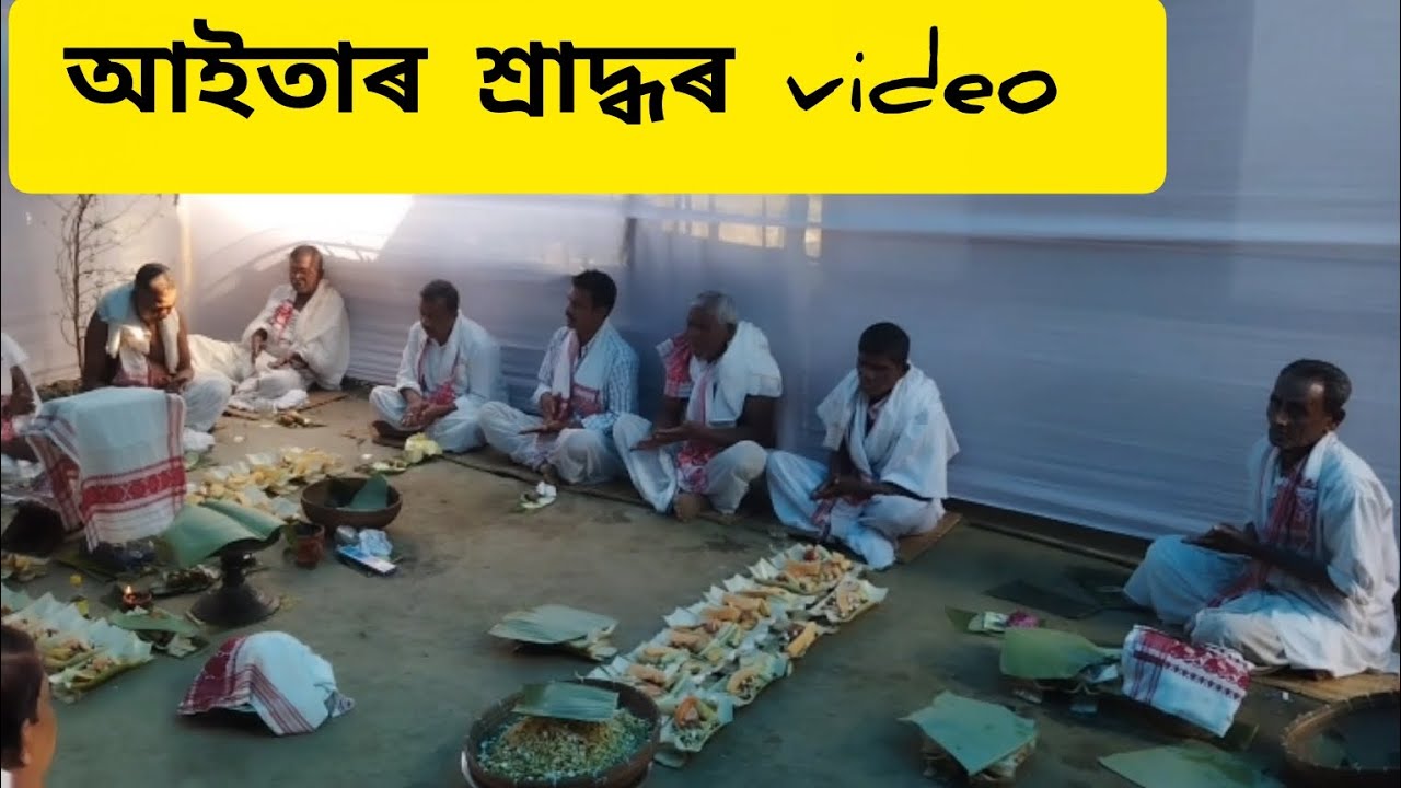 28.1.26 আইতাৰ শ্ৰাদ্ধৰ long video #likefollowsharecommentsubscribe #ytvideo #longvideo 