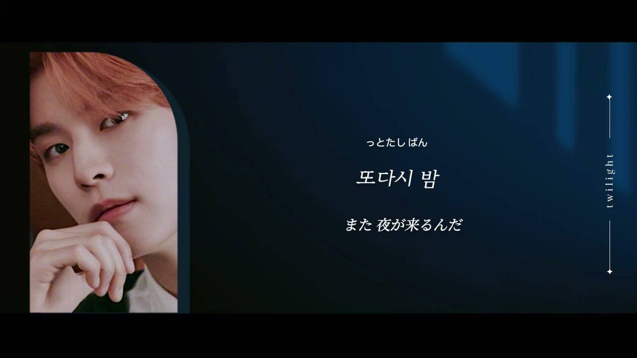 【日本語字幕】twilight (또 다시 밤)/Stray Kids 【和訳/カナルビ/歌詞】