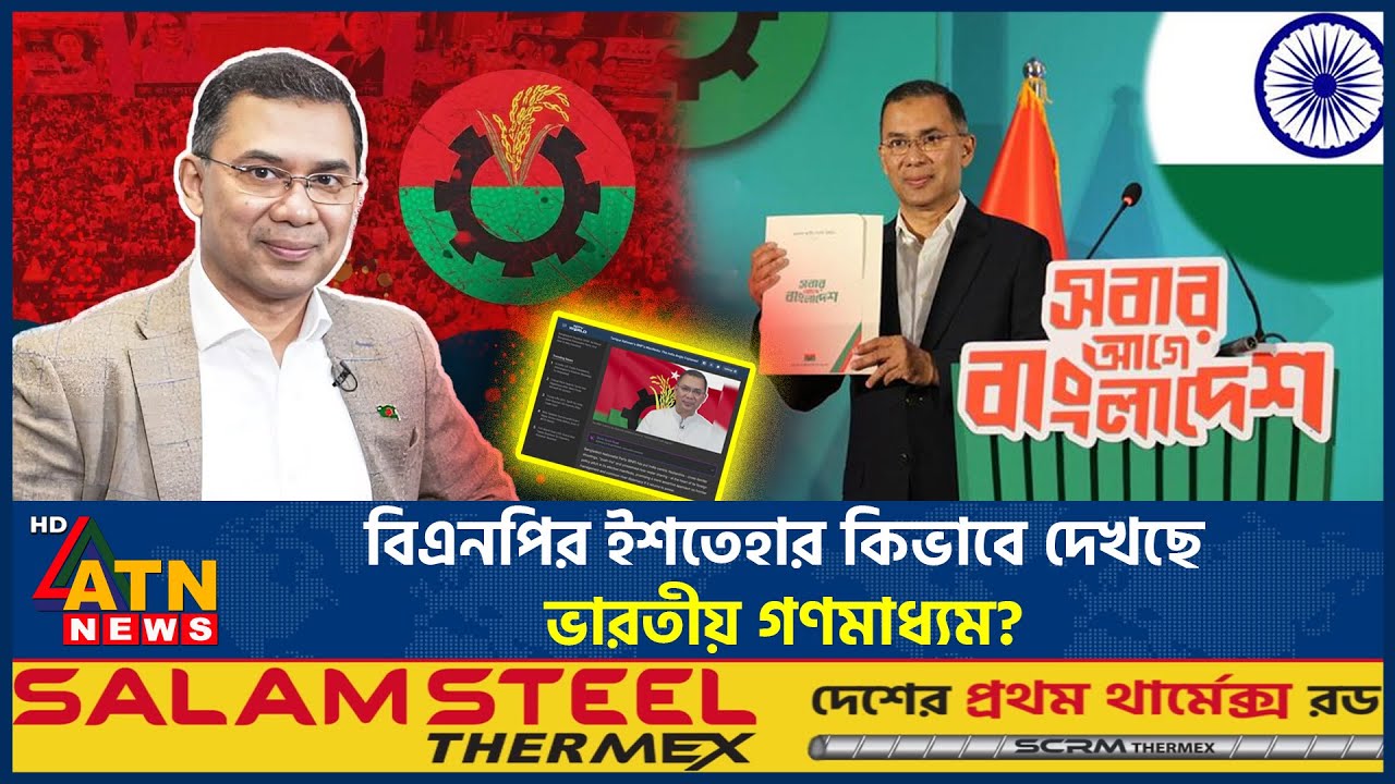 বিএনপির ইশতেহারকে কী বলছে ভারতীয় গণমাধ্যম? | BNP Manifesto | Indian Media | Election | ATN News