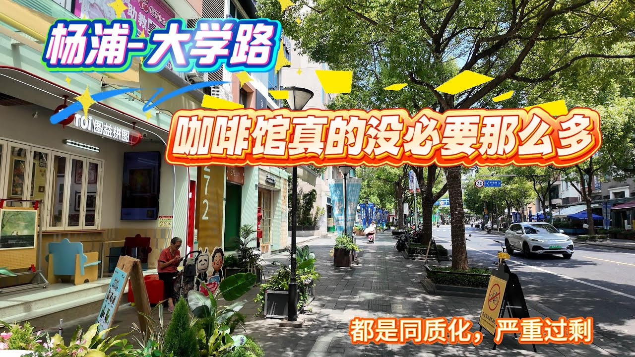 4K-杨浦-大学路 | 咖啡馆真的没必要那么多 | 都是同质化 严重过剩 | 五角场商圈 | 上海旅游 | 上海现状 | 经济人文