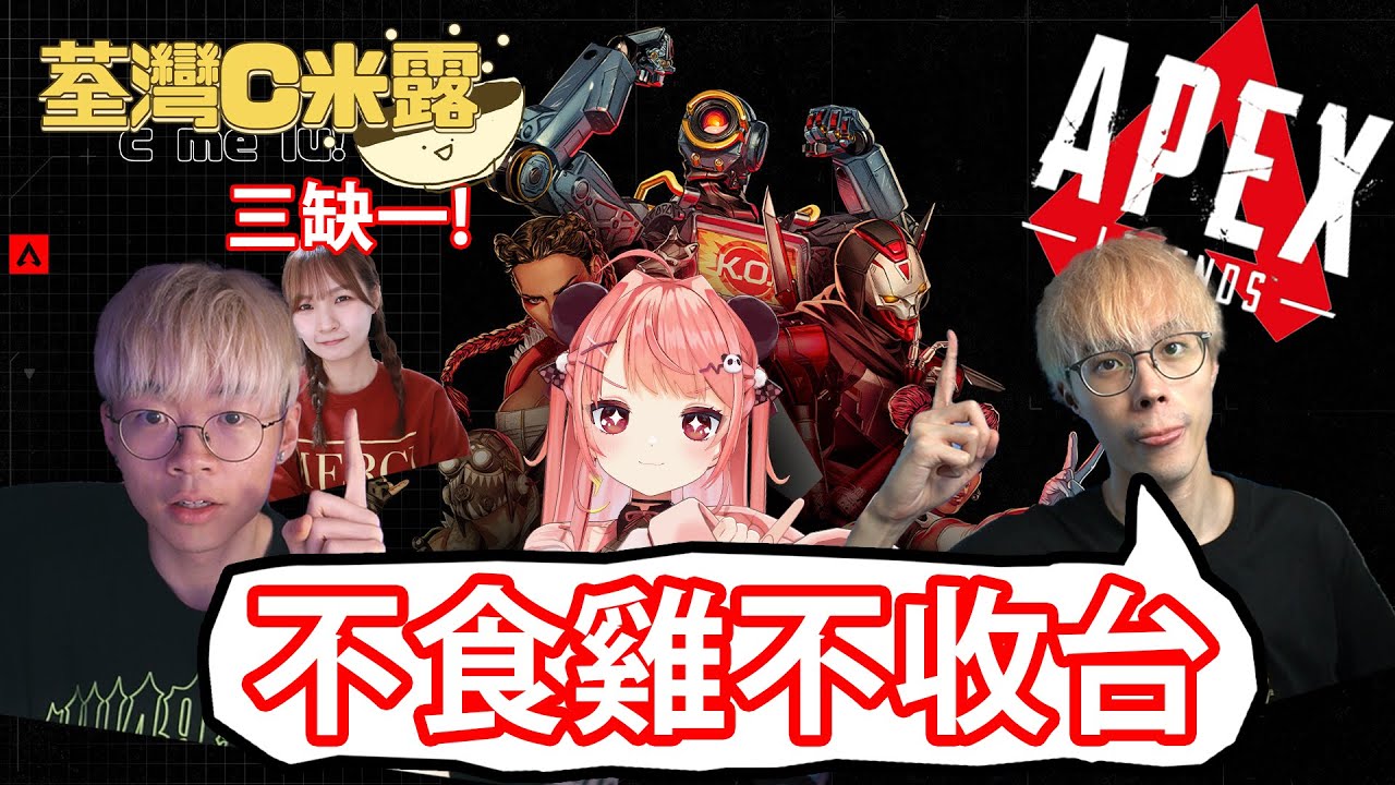 🔴 Der仔話「不食雞不收台!!」 APEX新手團出發 :D【荃灣C米露】