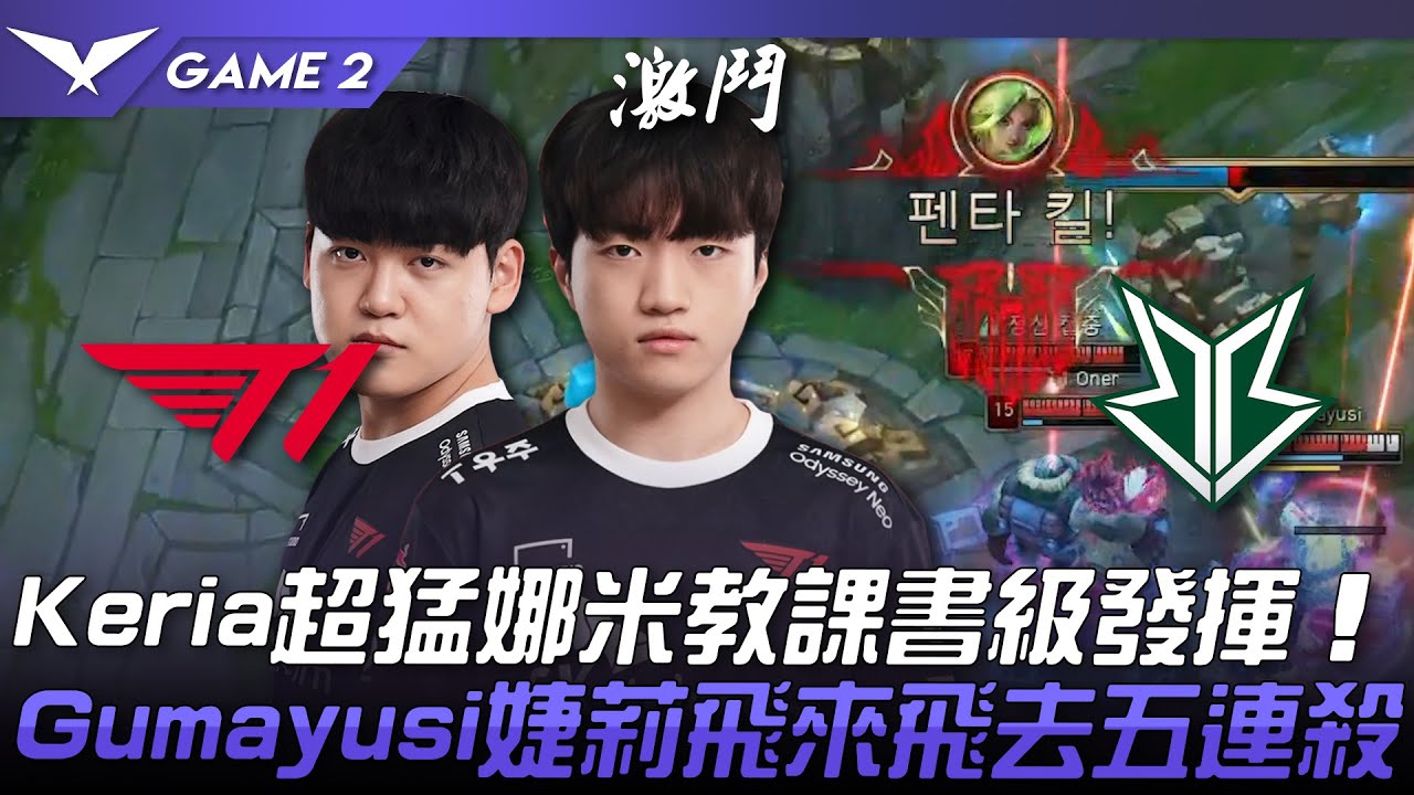 T1 vs BRO Keria超猛娜米教課書級發揮！Gumayusi婕莉飛來飛去五連殺！Game 2 | 2023 LCK春季賽精華