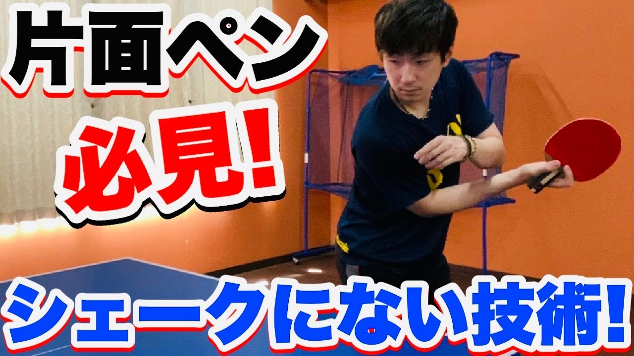 【卓球】ペン独特の球質！バックハンドの基本のポイント！