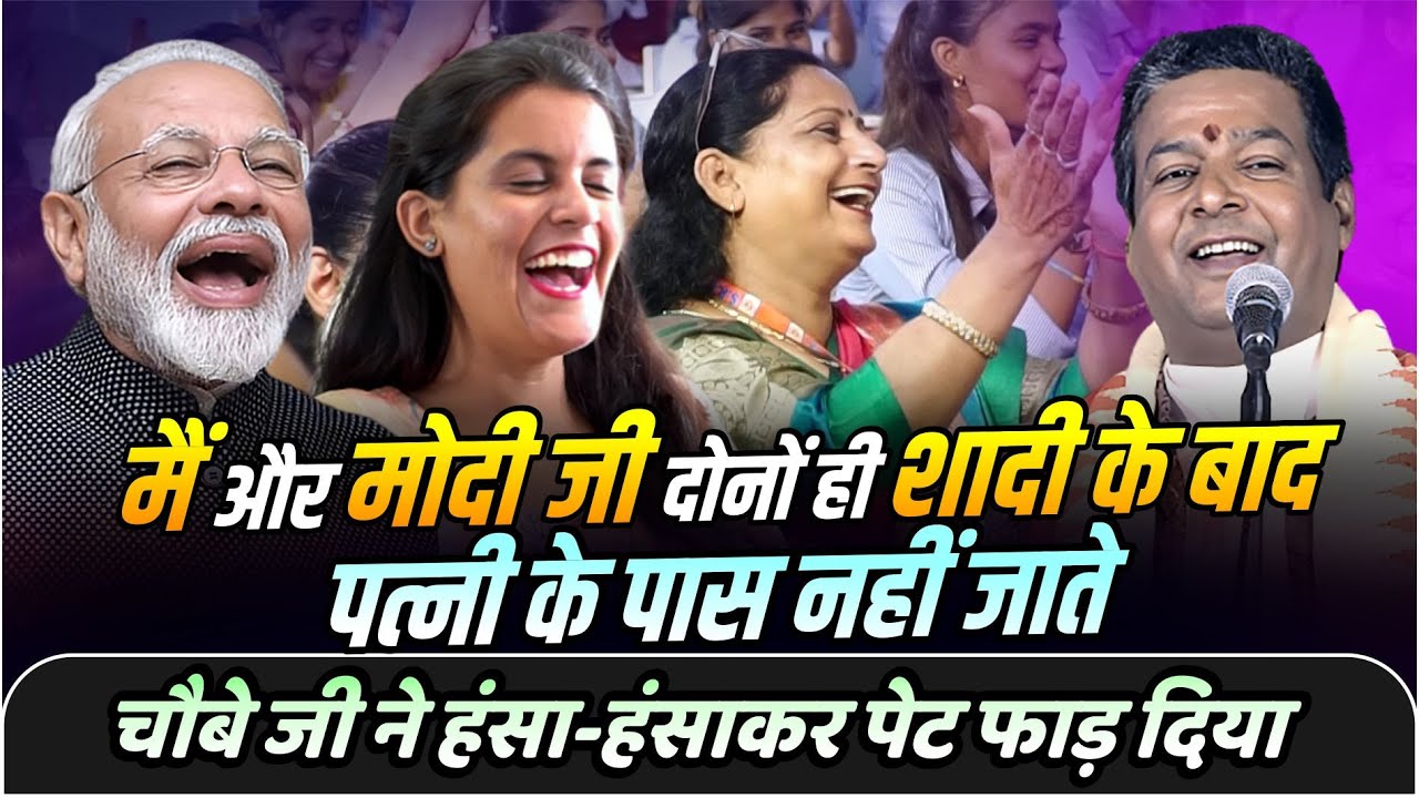 Hasya Kavi Sammelan : मैं और मोदी जी दोनों ही शादी के बाद, पत्नी के पास नहीं जाते | Anil Chaubey |