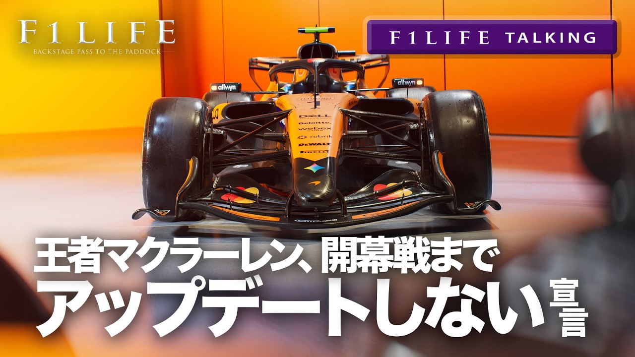 【F1LIFE TALKING】マクラーレン、開幕戦までアップデートしない理由！