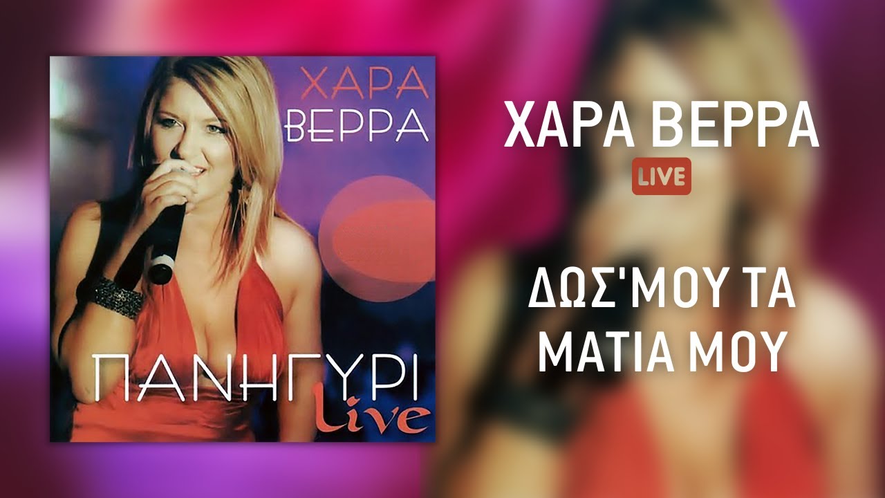 Χαρά Βέρρα - Δώς' Μου Τα Μάτια Μου (Live) | Official Audio Release (HQ)