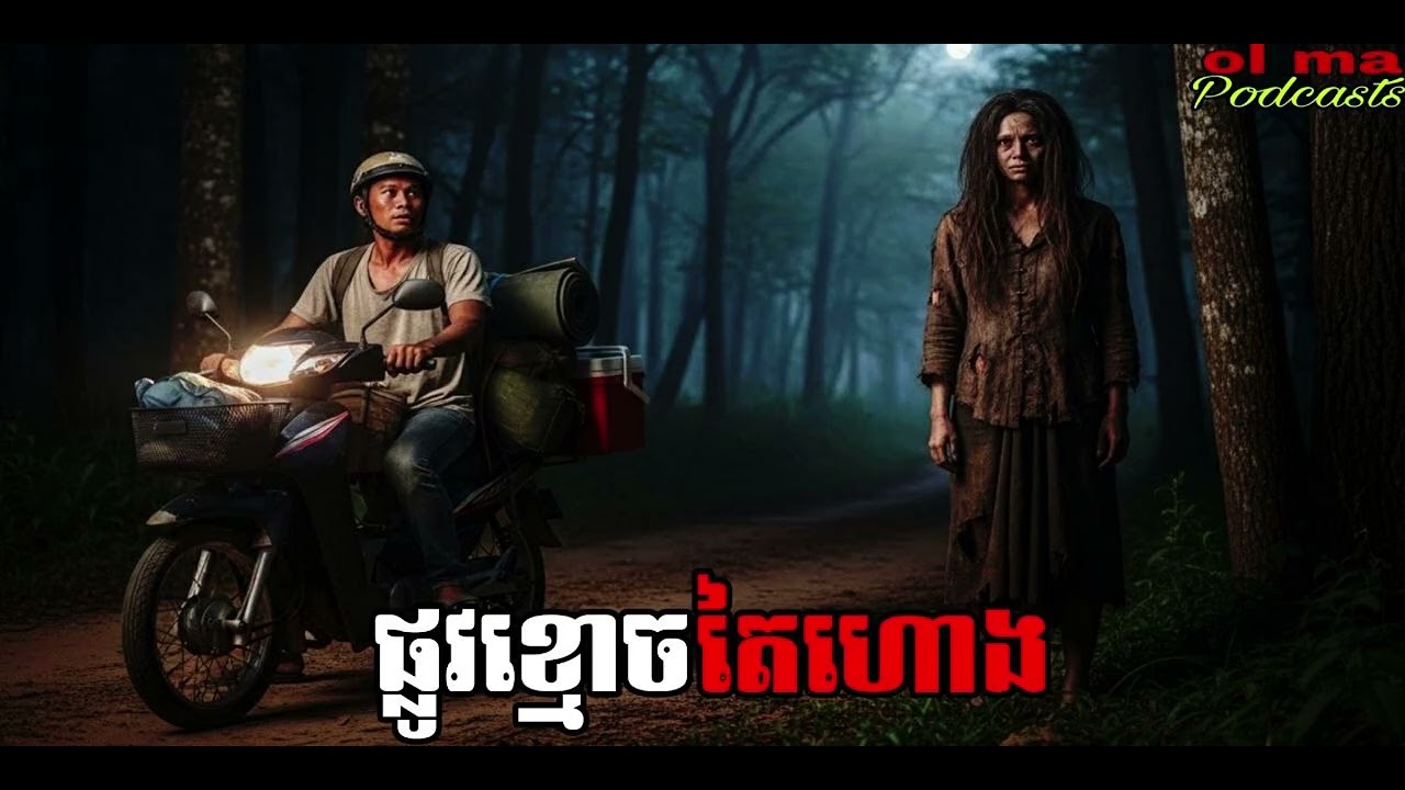ផ្លូវខ្មោចតៃហោង |ol ma| រឿងខ្មោច#ដំណាលខ្មោច#Ghosts Stories Podcasts#movie#podcast#video#horror#