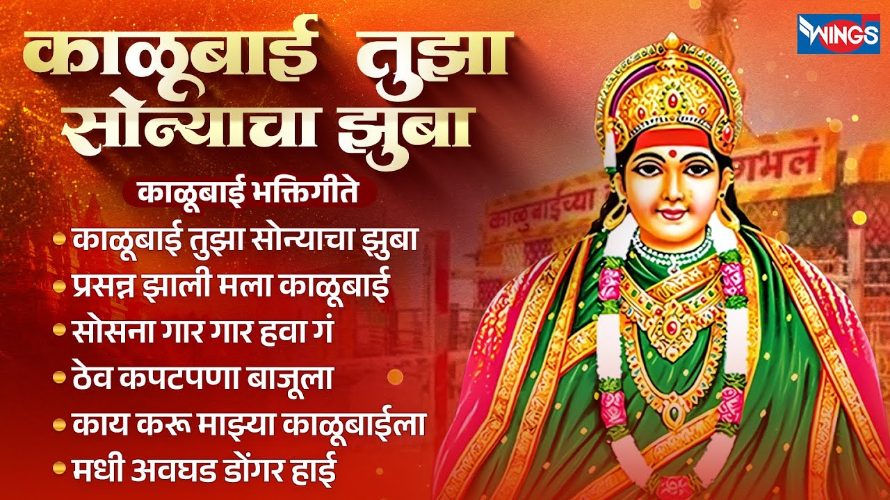 मंगळवार भक्ती :- काळूबाई तुझा सोन्याचा झुबा | काळूबाई भक्तिगीते | Kalubai Songs | Kalubaidevi  Gani