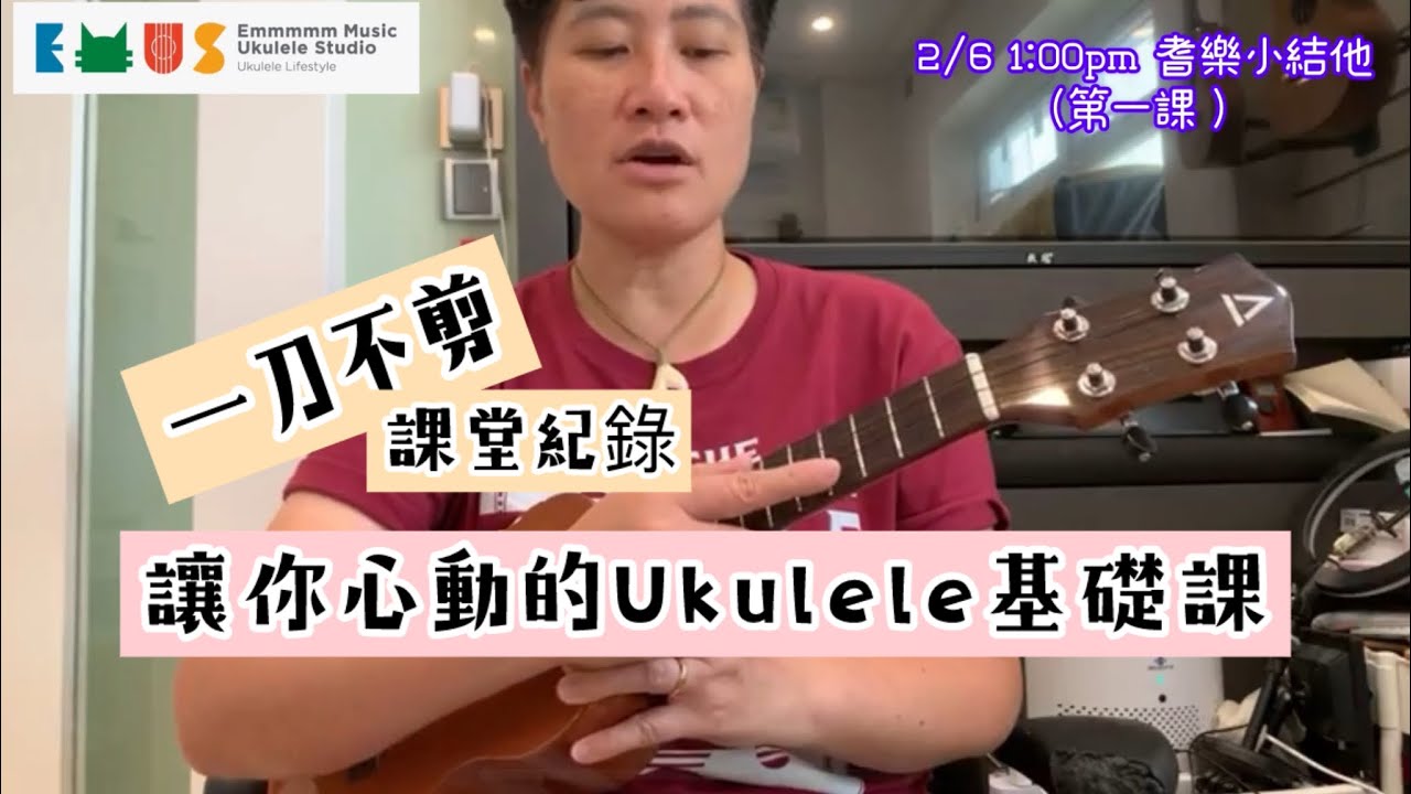 【#Ukulele教學】#耆樂小結他 | 基礎班第一課 | 詳細絕密公開 | #Ukulele課後補充 #跟Emily學彈唱 #Ukulele廣東話 #Ukulele彈唱