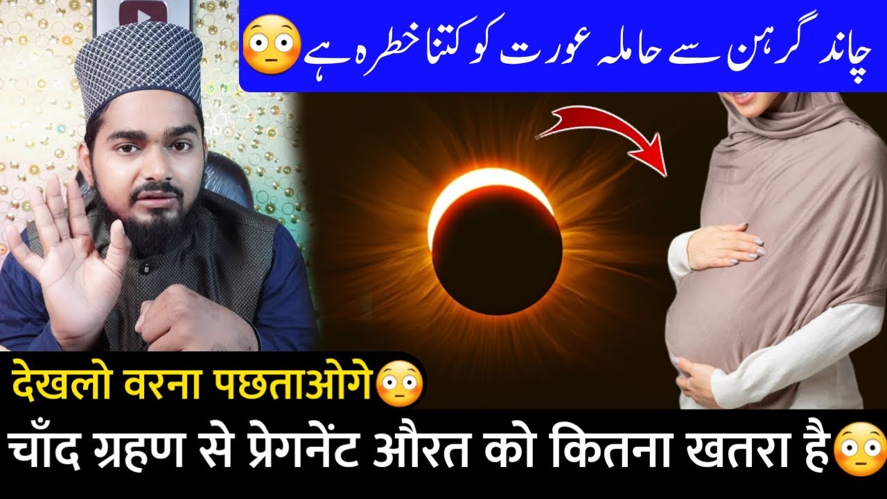 😳 Pregnant Aurat Ko Chand Garhan Me Kya Kya Karna Chahiye | Maulana Afzal Qadri Sahab
