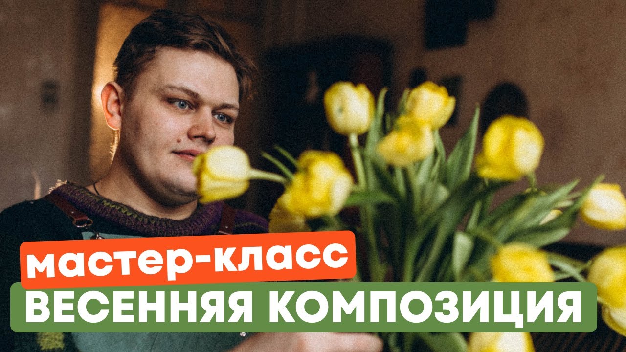 Мастер - класс ВЕСЕННЯЯ КОМПОЗИЦИЯ