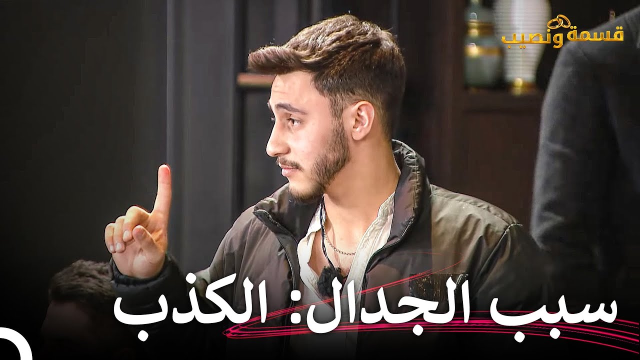 تصاعد التوتر في قسمة ونصيب! | قسمة ونصيب الحلقة 17 - Qesma w Naseeb