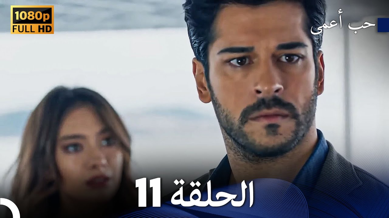 حب أعمى الحلقة 11 (Arabic Dubbed)