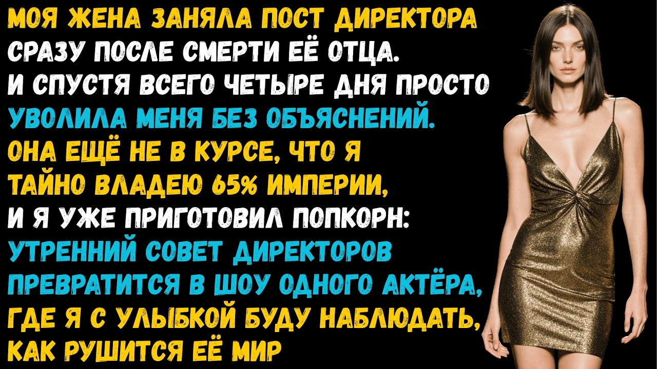 Жена уволила меня ради любовника, не зная, что отец тайно переписал компанию на меня.