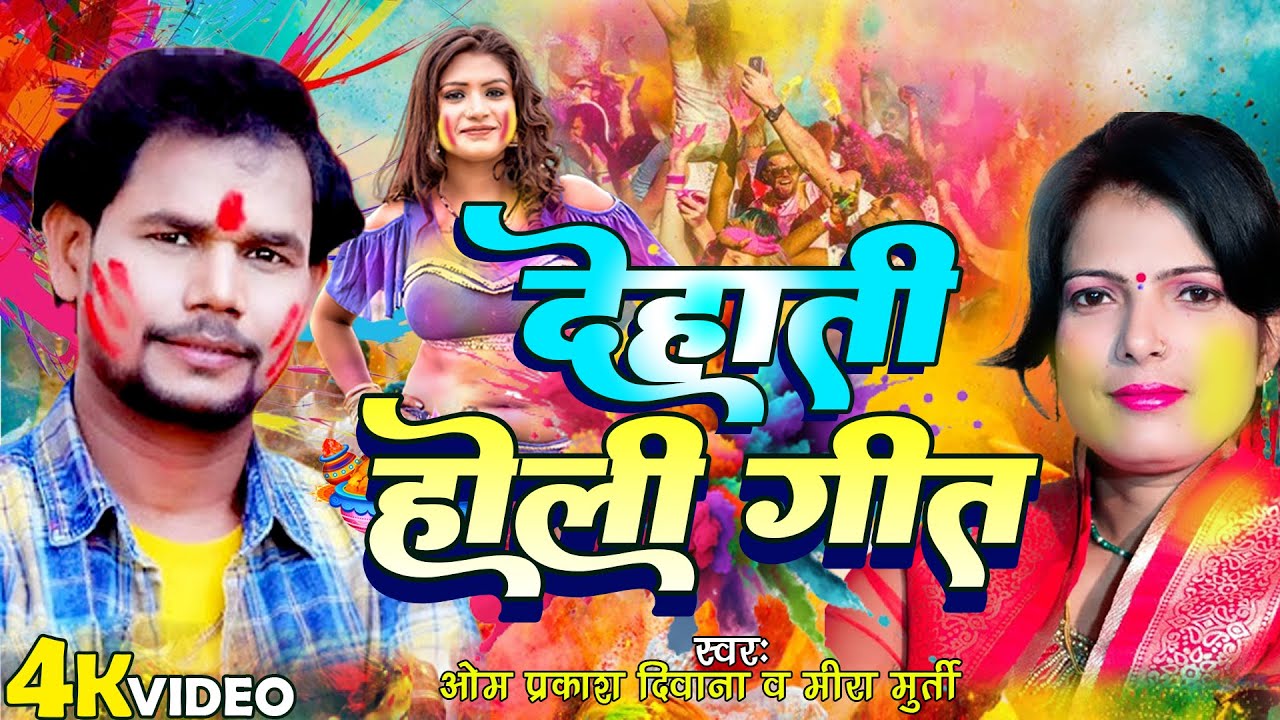 #Om Prakash Deewana | देहाती होली गीत | #Meera Murti | #Bhojpuri Dehati Holi 2025 | Video Jukebox