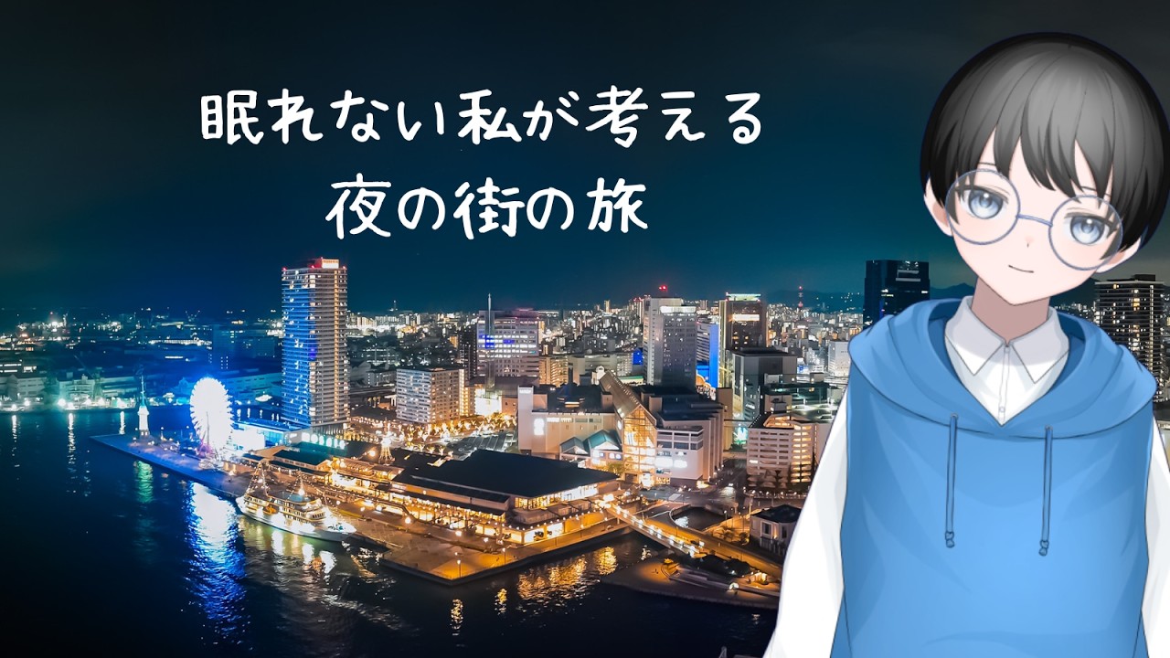 【眠れないときに見る動画】眠れない私が考える、夜の街の旅