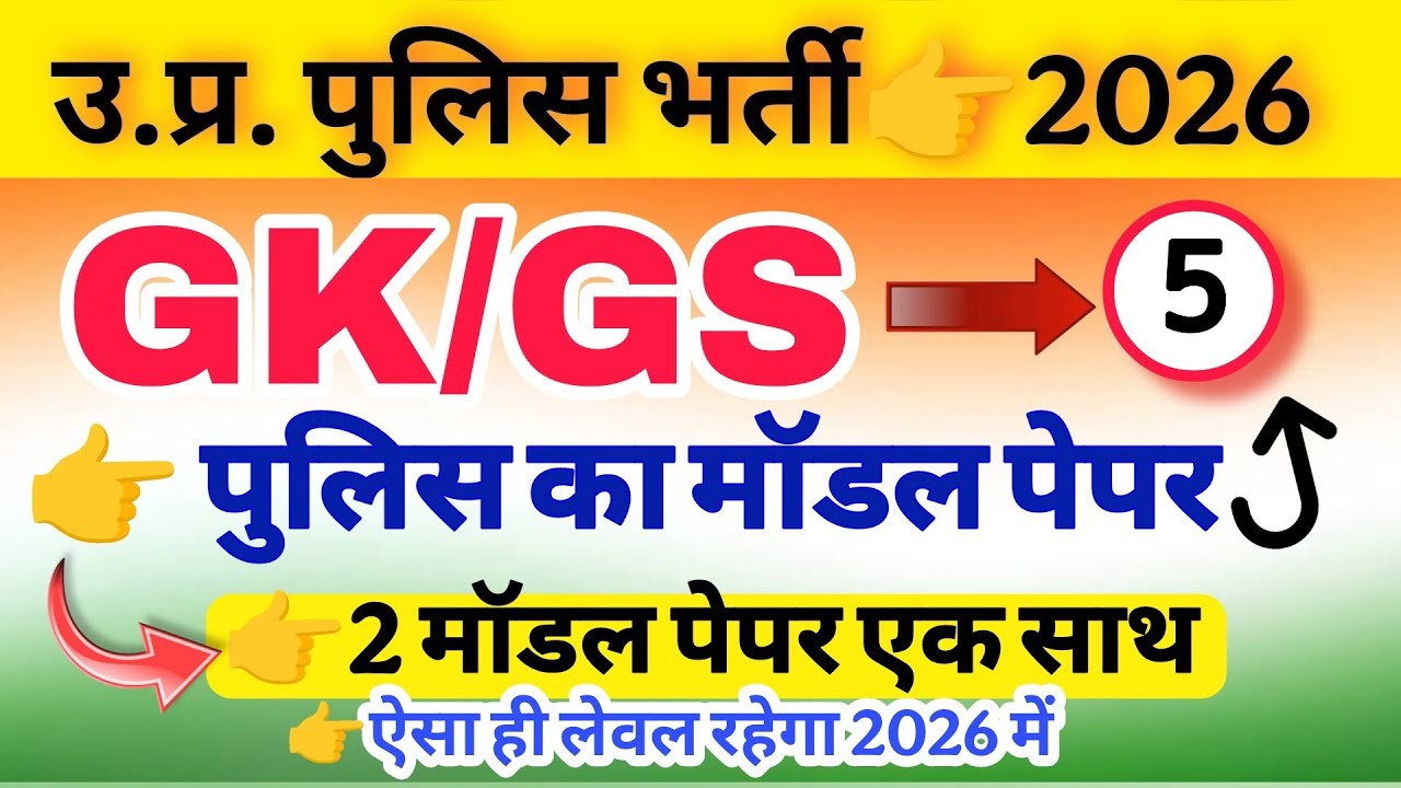 Up Police Exam 2026|| Police Hindi class || police Exam gk gs 2 मॉडल पेपर एक साथ 11 जनवरी